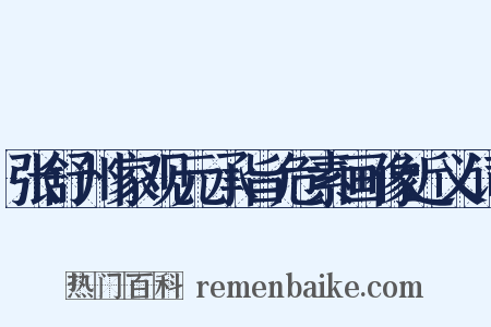 张舒州家观元承旨危素画像近义词是什么意思的图片